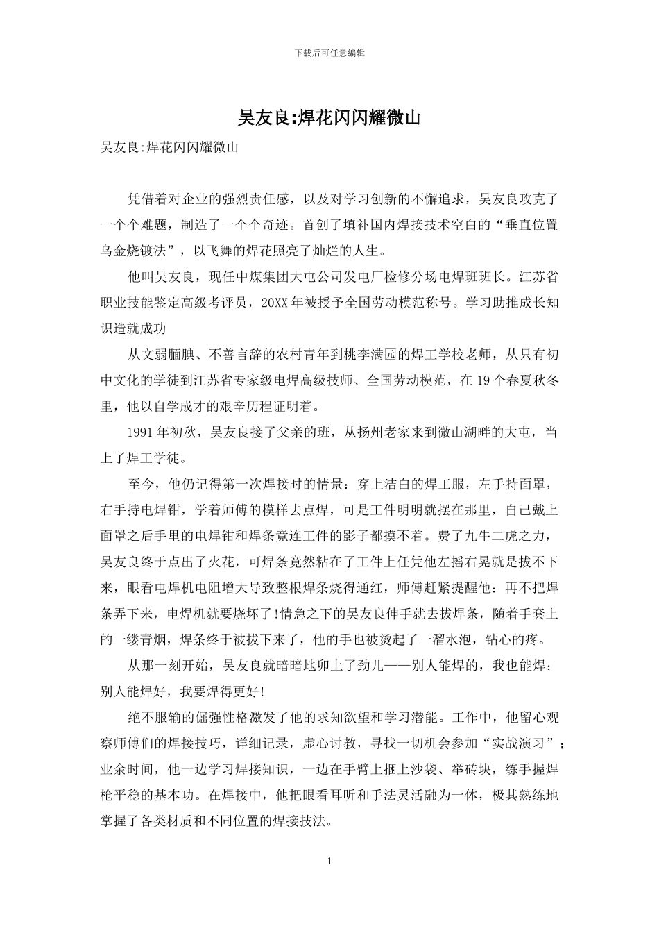 吴友良-焊花闪闪耀微山_第1页