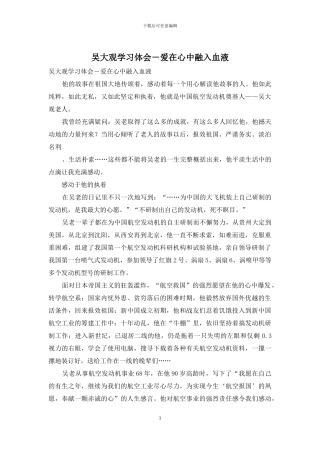 吴大观学习体会-爱在心中融入血液