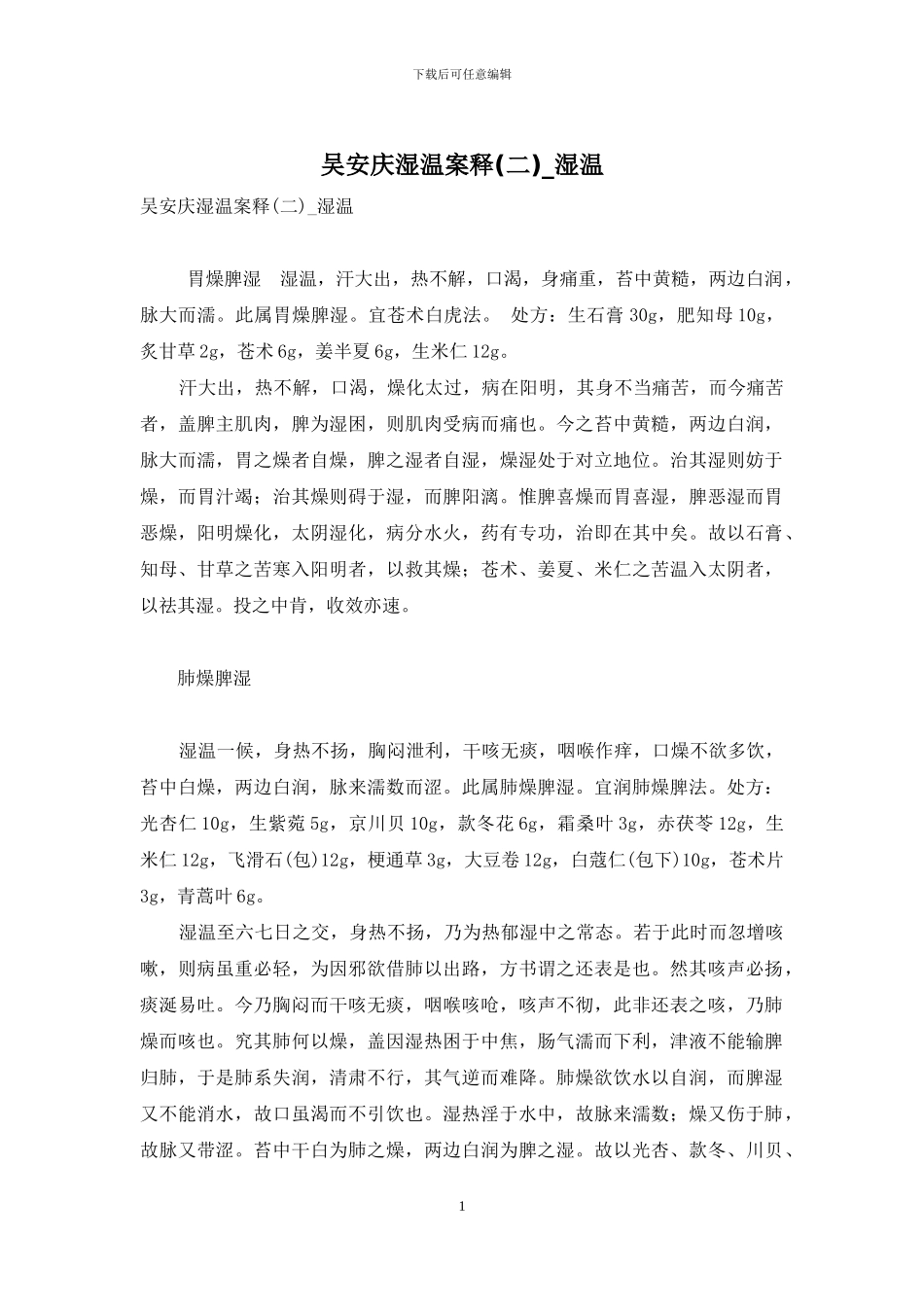 吴安庆湿温案释-湿温_第1页