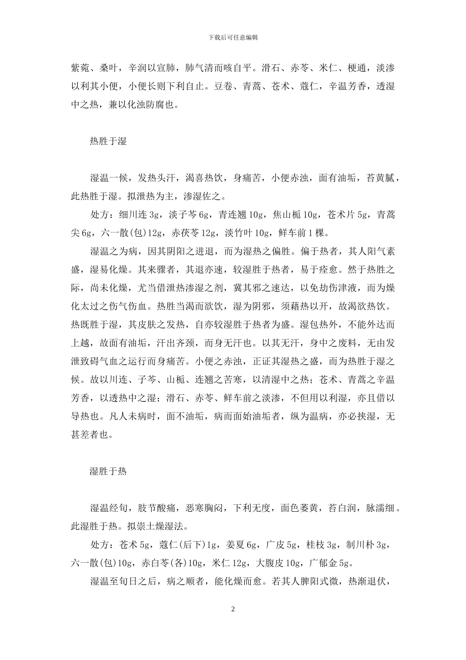 吴安庆湿温案释-湿温_第2页