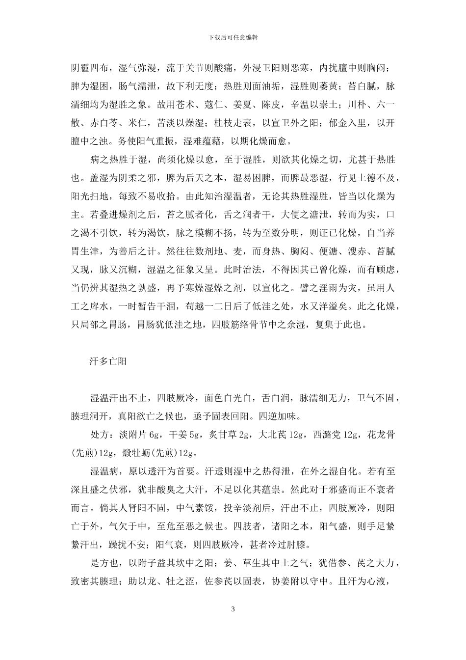 吴安庆湿温案释-湿温_第3页