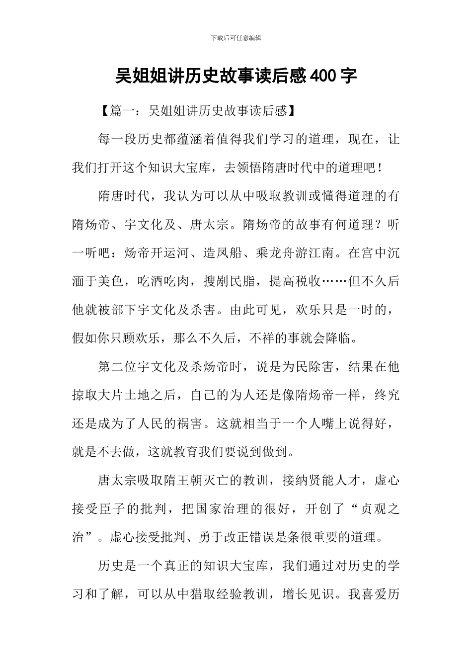 吴姐姐讲历史故事读后感400字_第1页