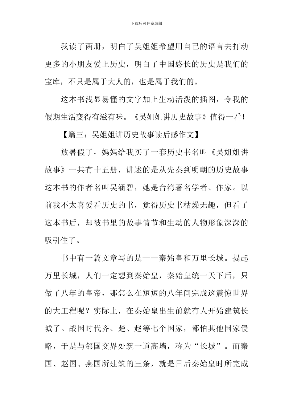 吴姐姐讲历史故事读后感400字_第3页