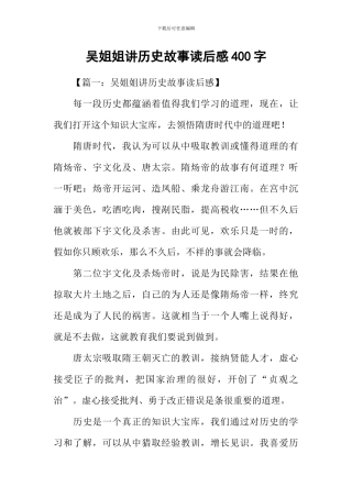 吴姐姐讲历史故事读后感400字