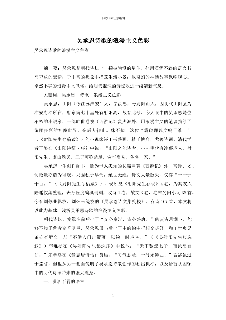 吴承恩诗歌的浪漫主义色彩_第1页