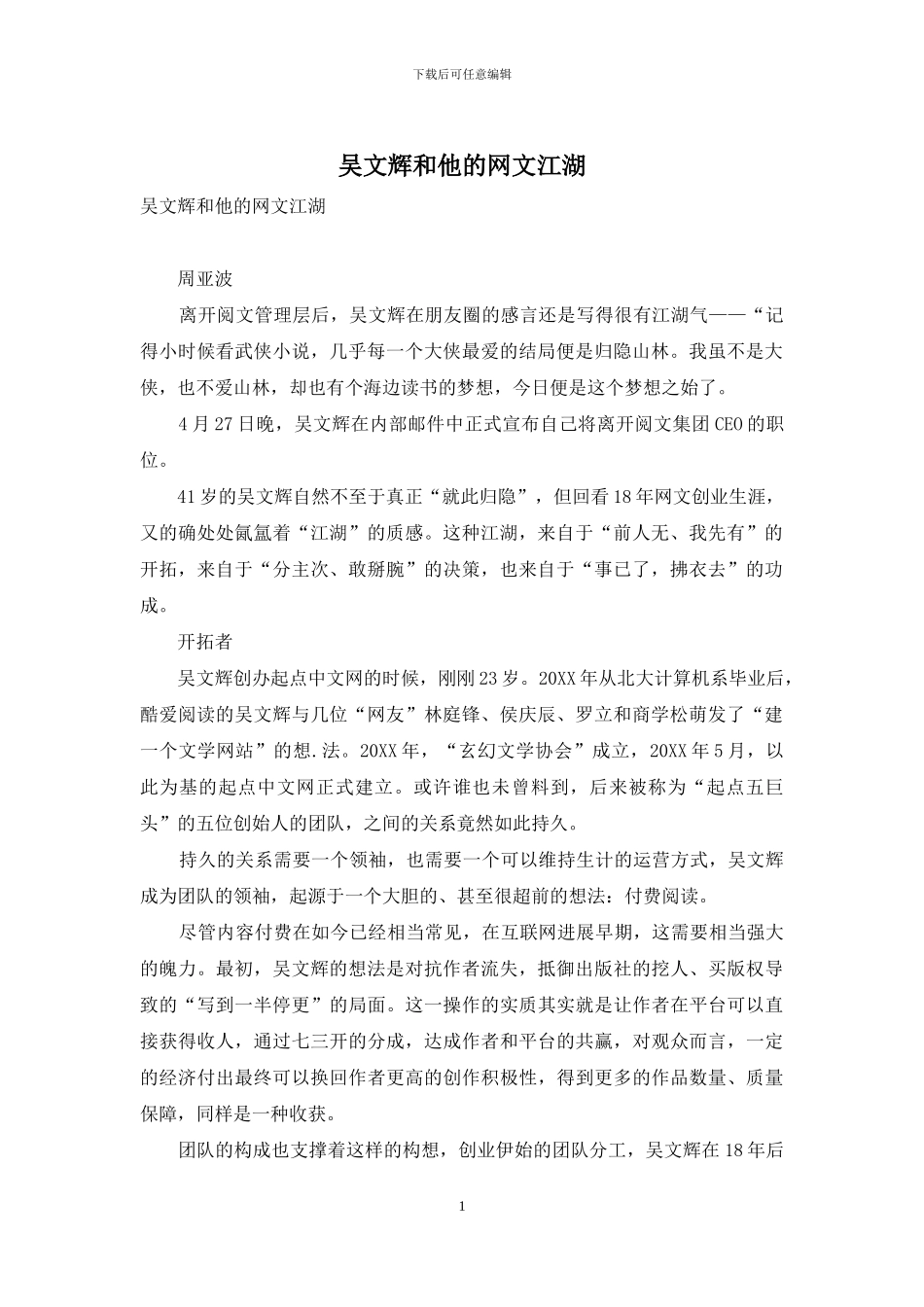 吴文辉和他的网文江湖_第1页