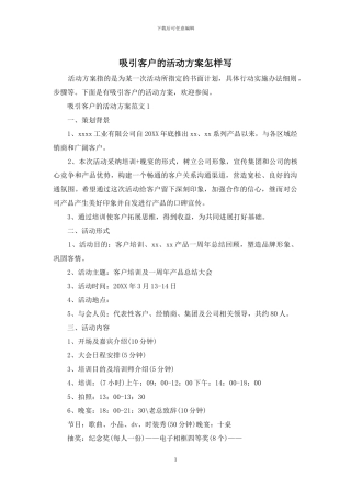 吸引客户的活动方案怎样写