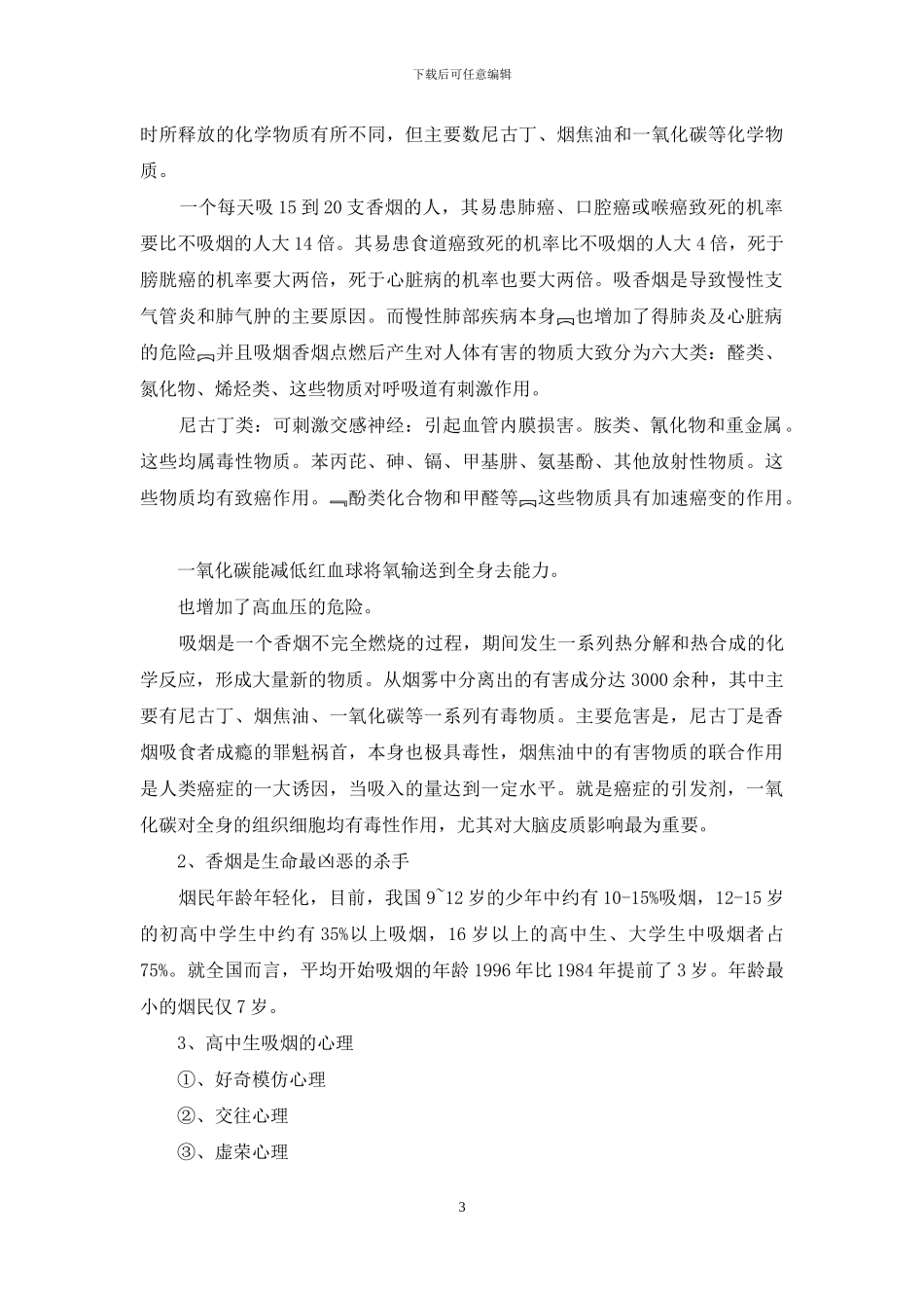 吸烟危害心得体会_第3页