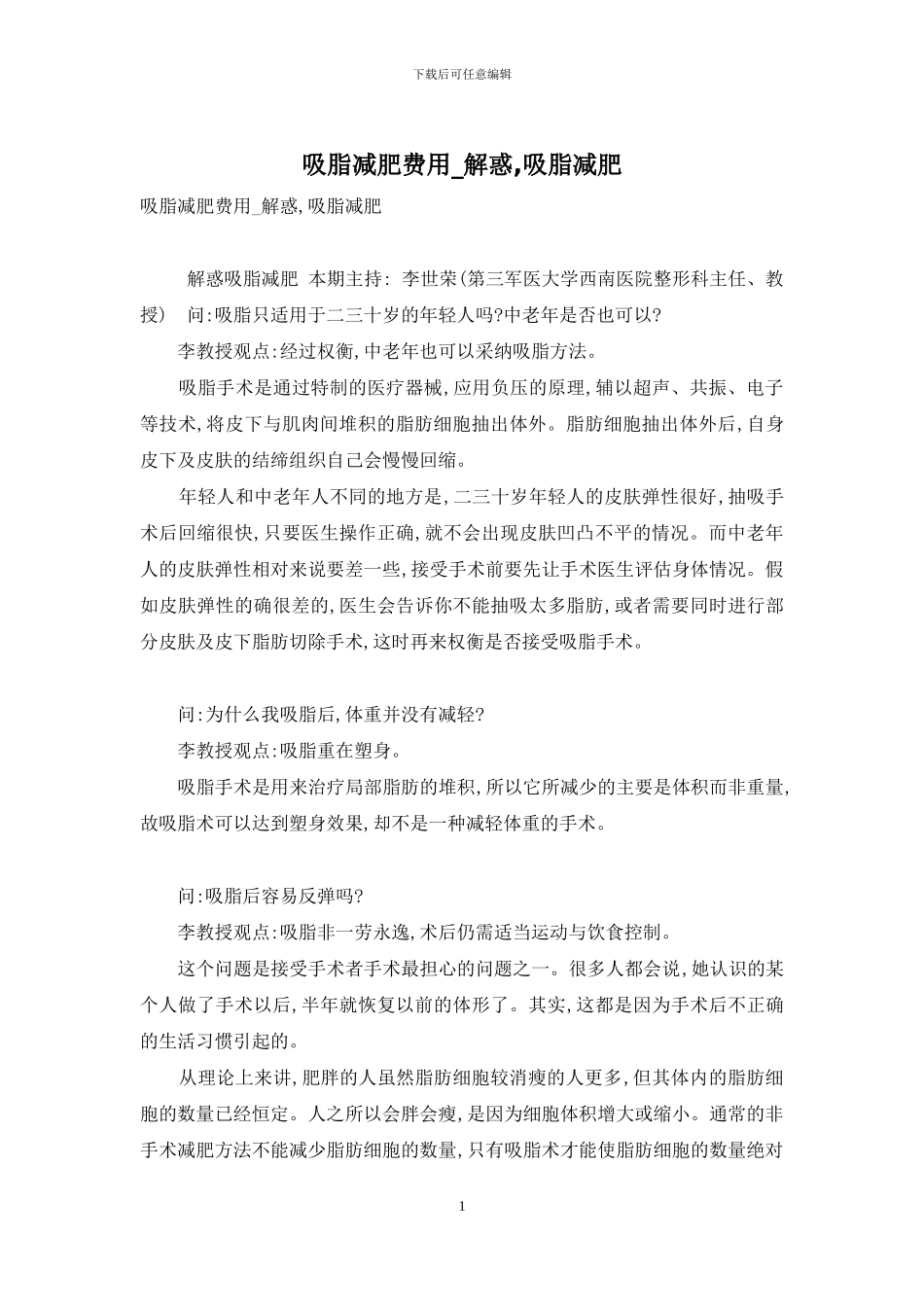 吸脂减肥费用-解惑-吸脂减肥_第1页
