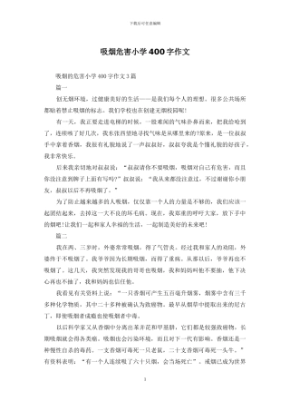 吸烟危害小学400字作文