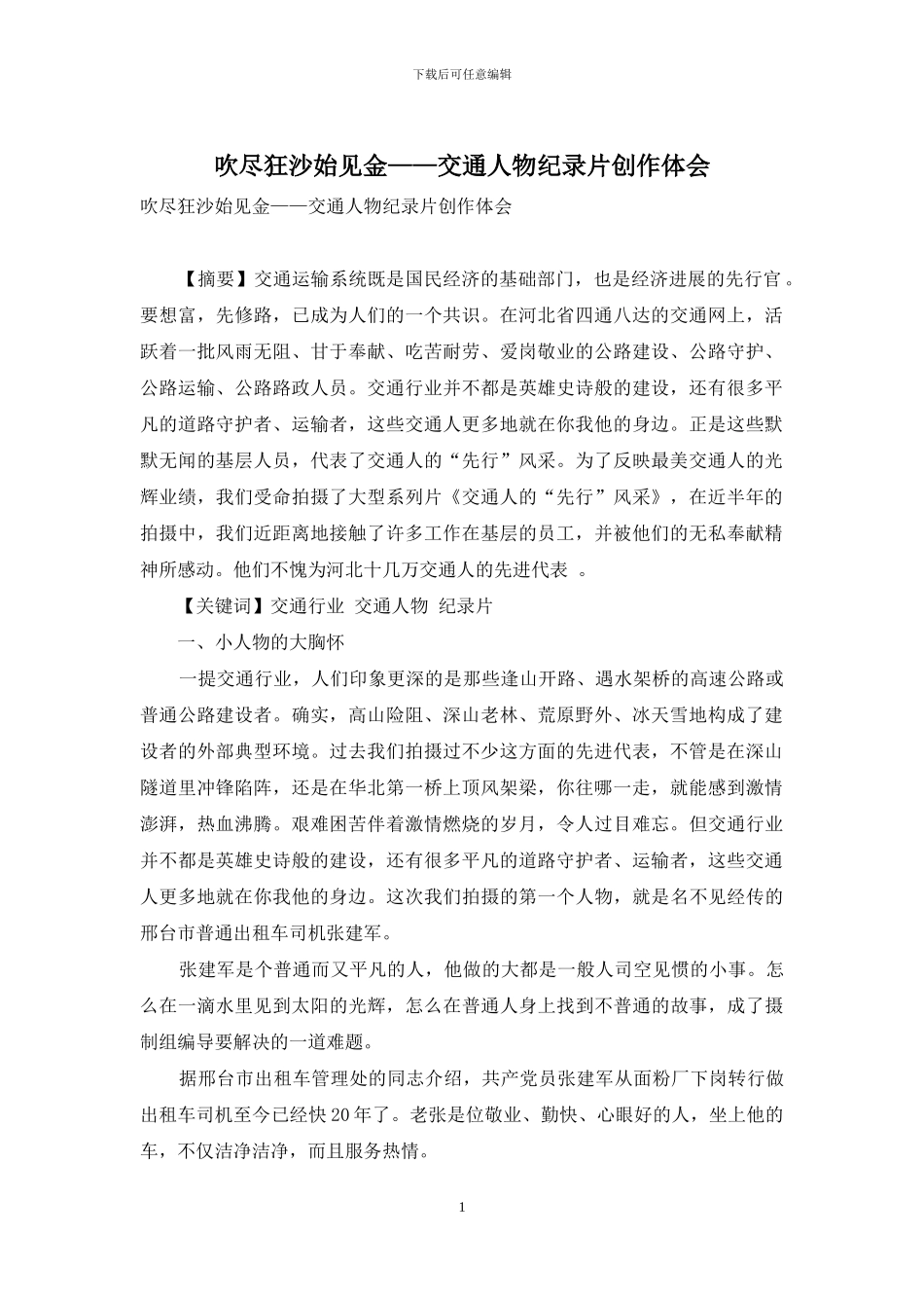 吹尽狂沙始见金——交通人物纪录片创作体会_第1页