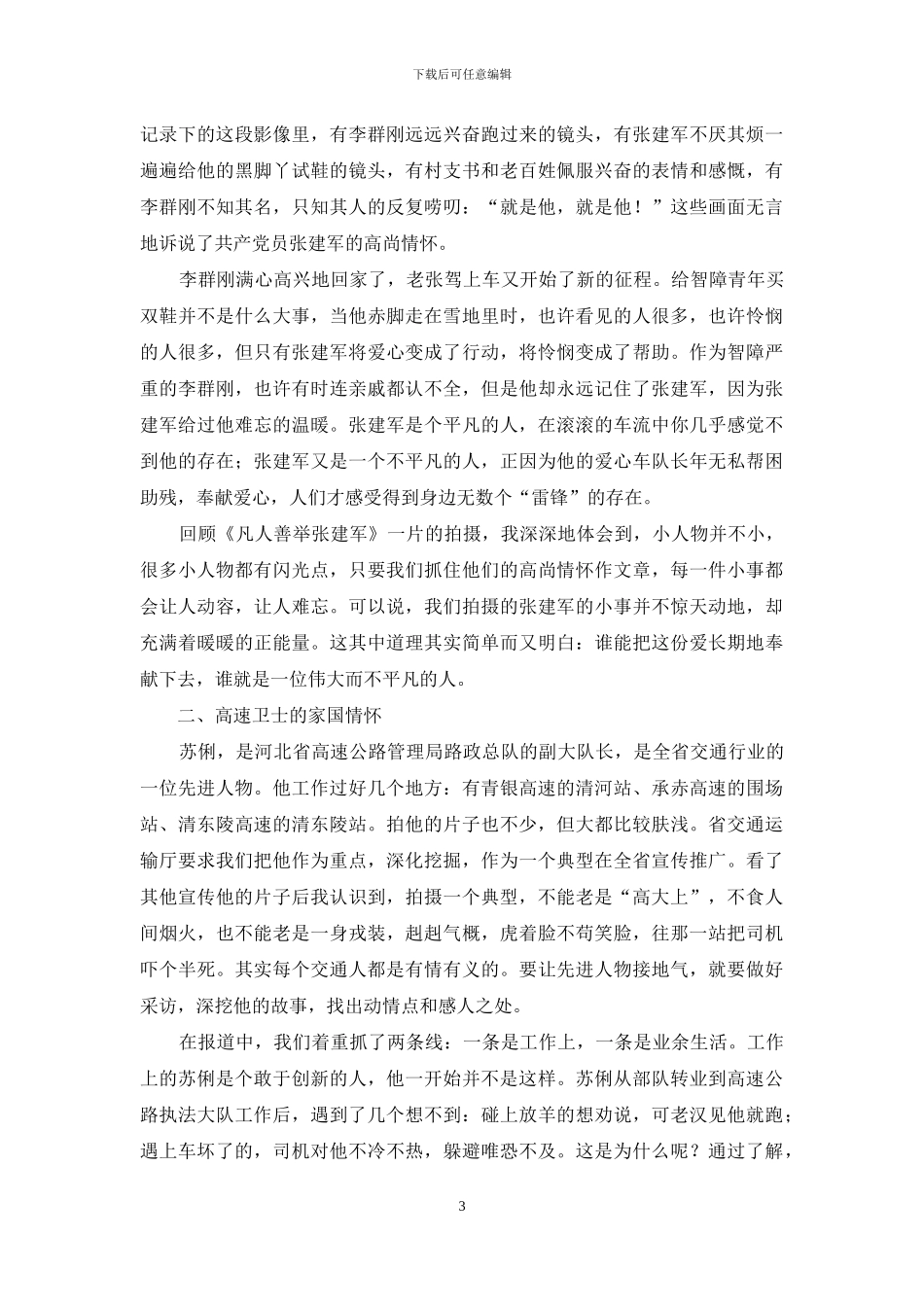 吹尽狂沙始见金——交通人物纪录片创作体会_第3页