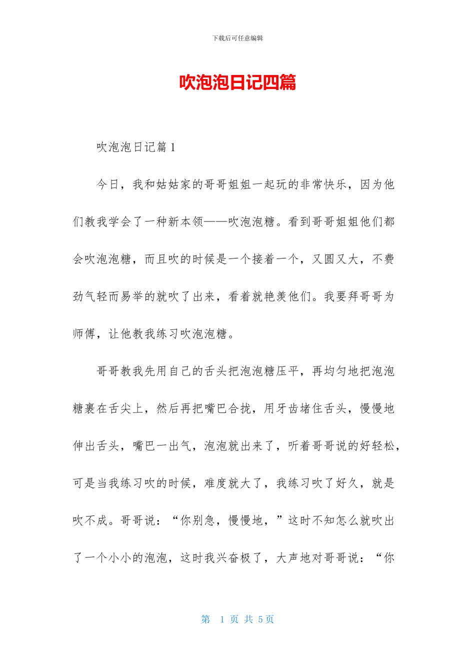 吹泡泡日记四篇_第1页