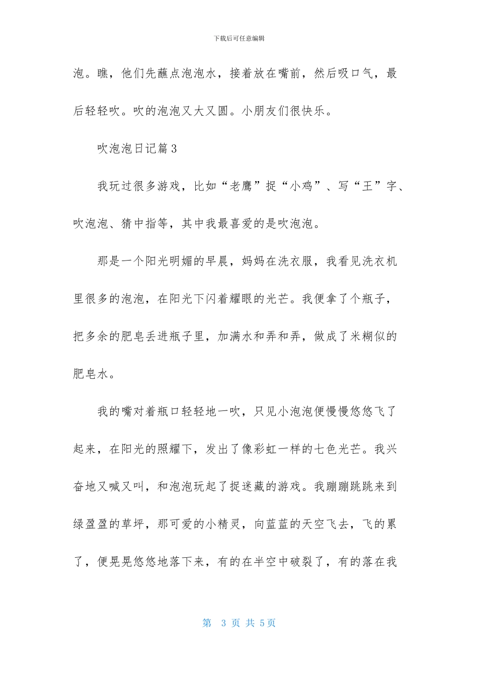 吹泡泡日记四篇_第3页