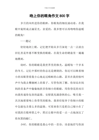 吻上你的眼角作文800字