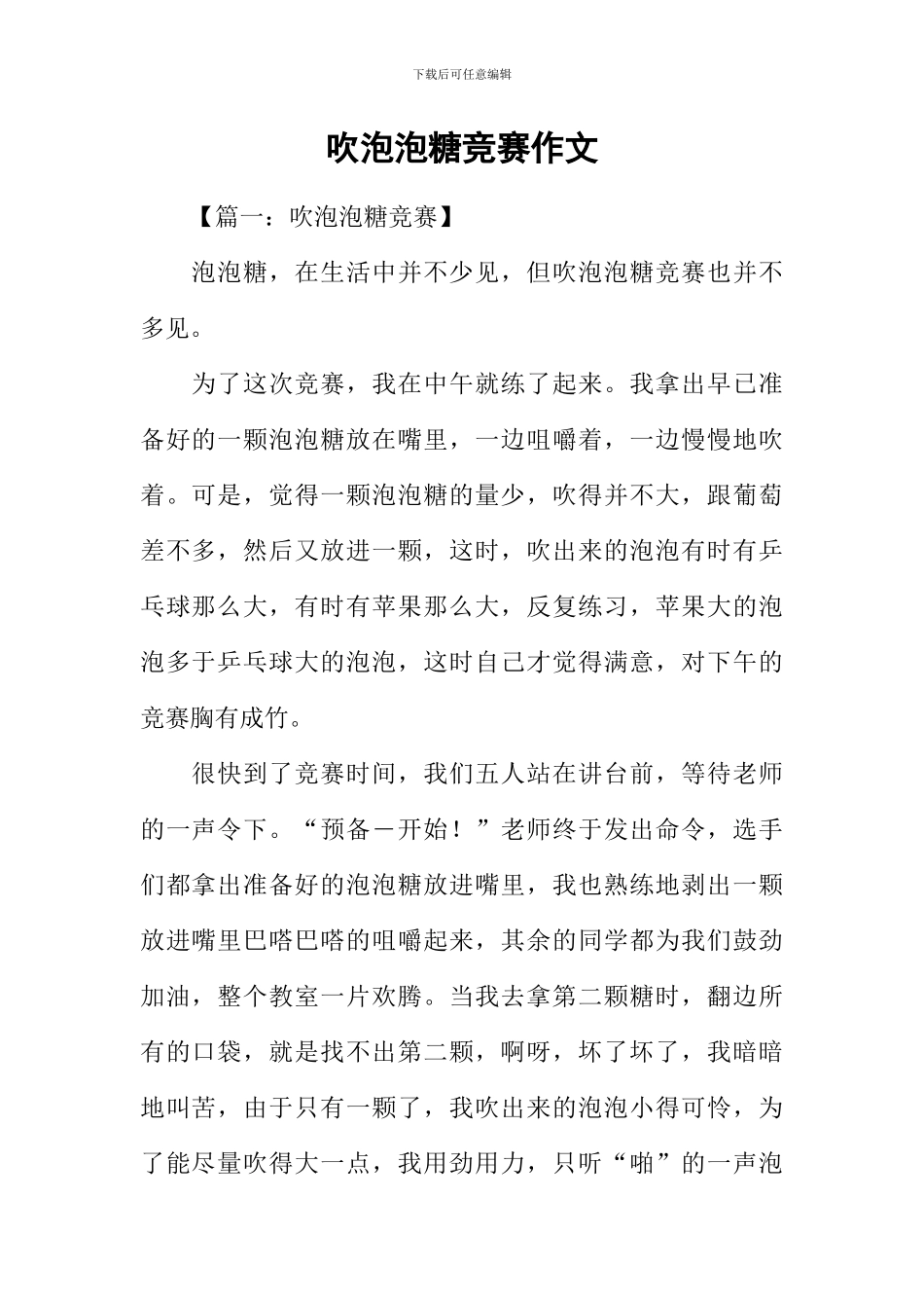 吹泡泡糖比赛作文_第1页