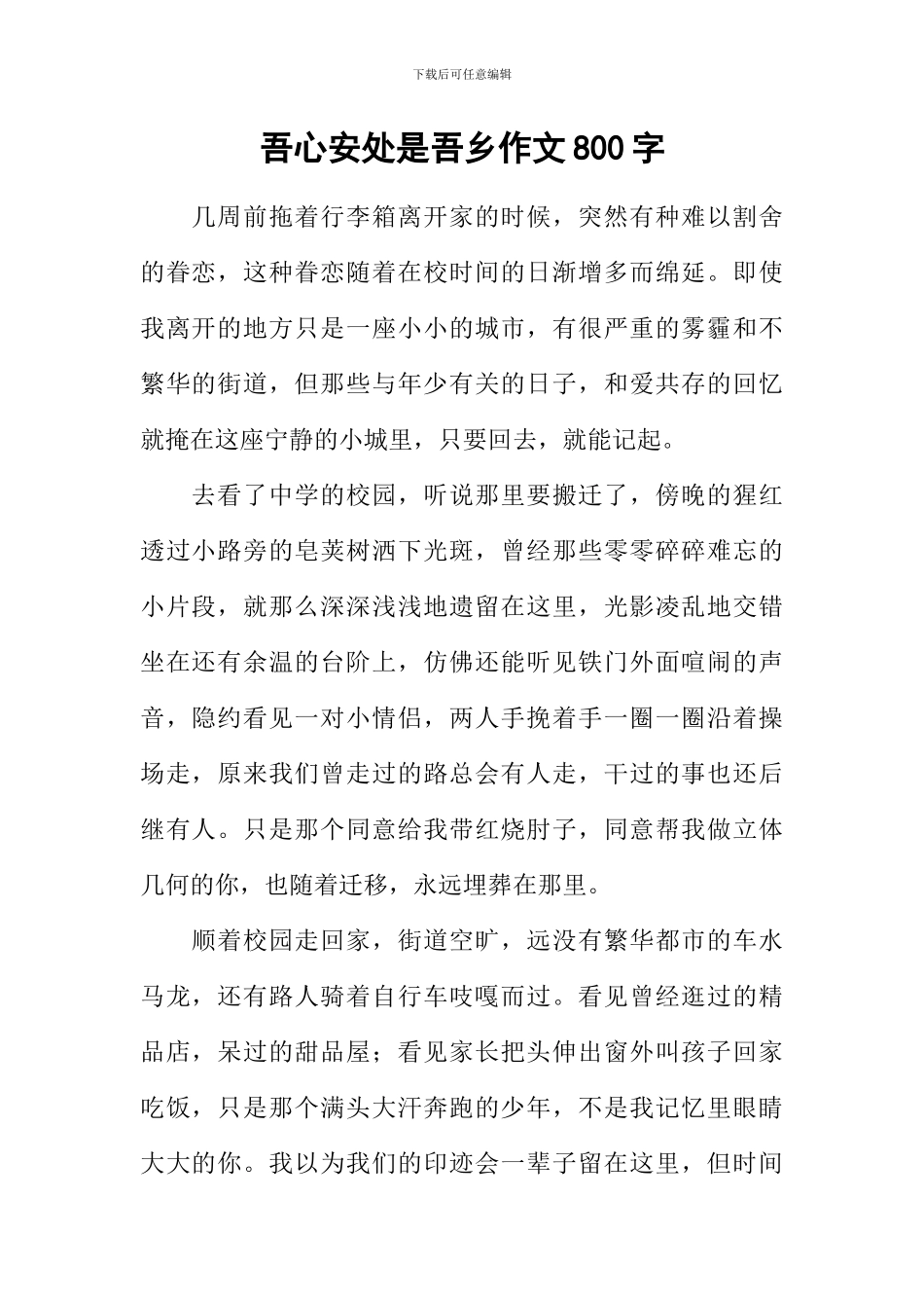 吾心安处是吾乡作文800字_第1页