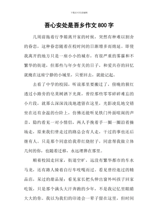 吾心安处是吾乡作文800字