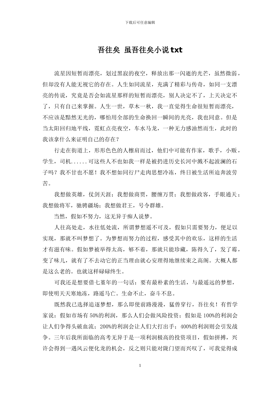 吾往矣-虽吾往矣小说txt_第1页