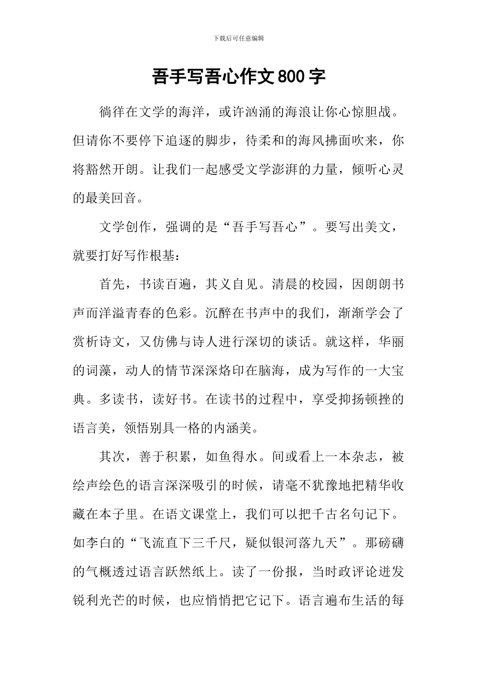 吾手写吾心作文800字_第1页