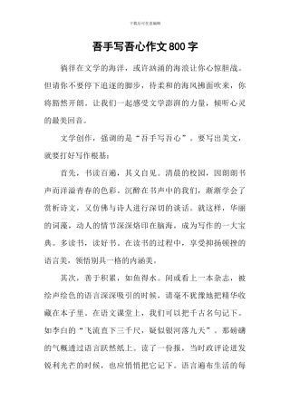 吾手写吾心作文800字