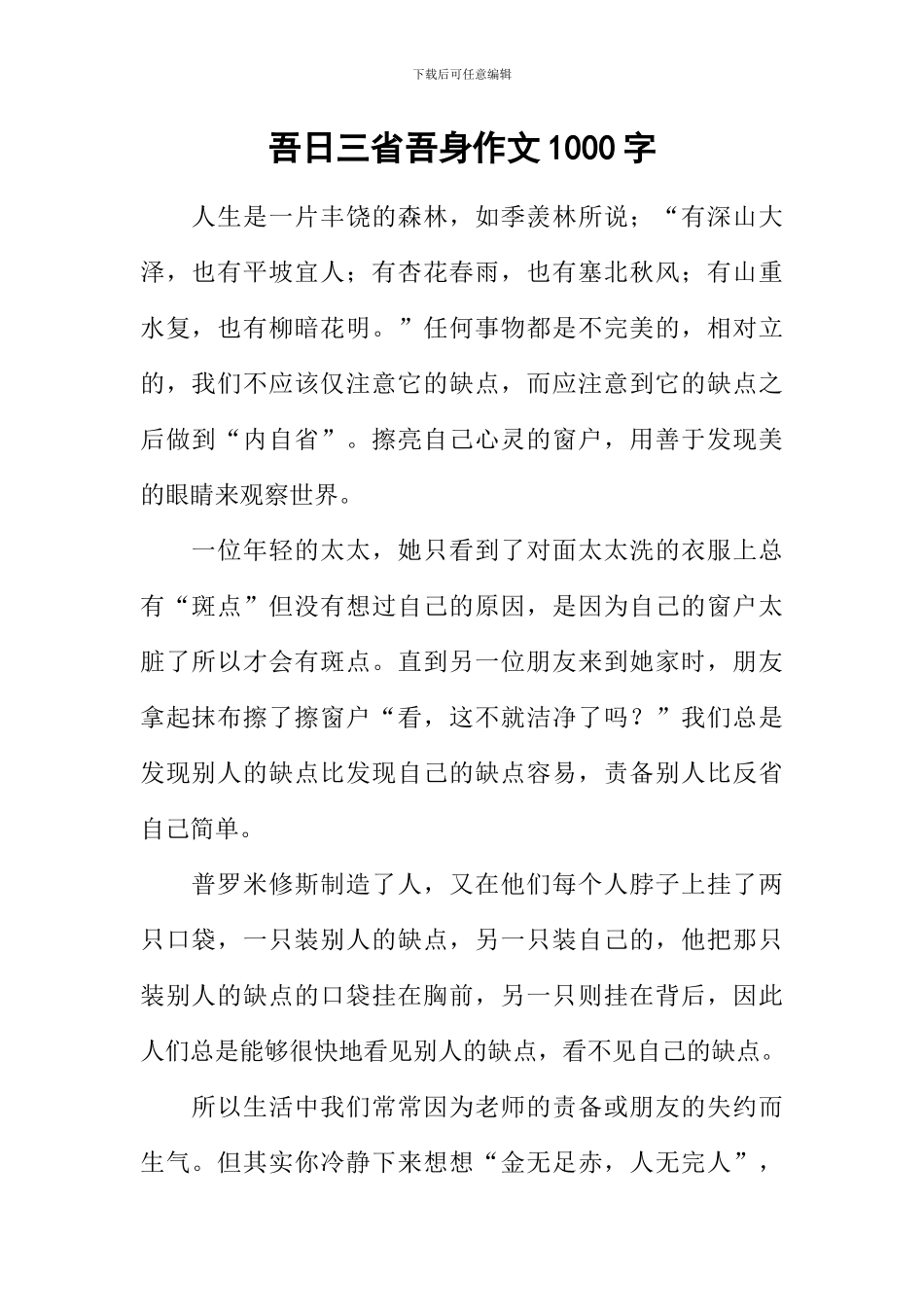 吾日三省吾身作文1000字_第1页