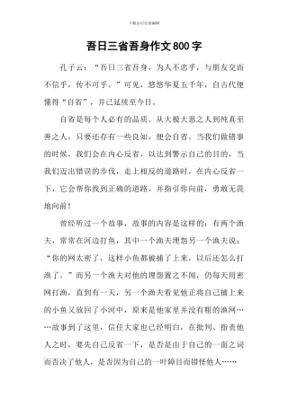 吾日三省吾身作文800字