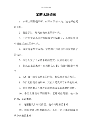 呆若木鸡造句-1