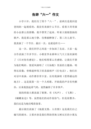 告别“六一”作文