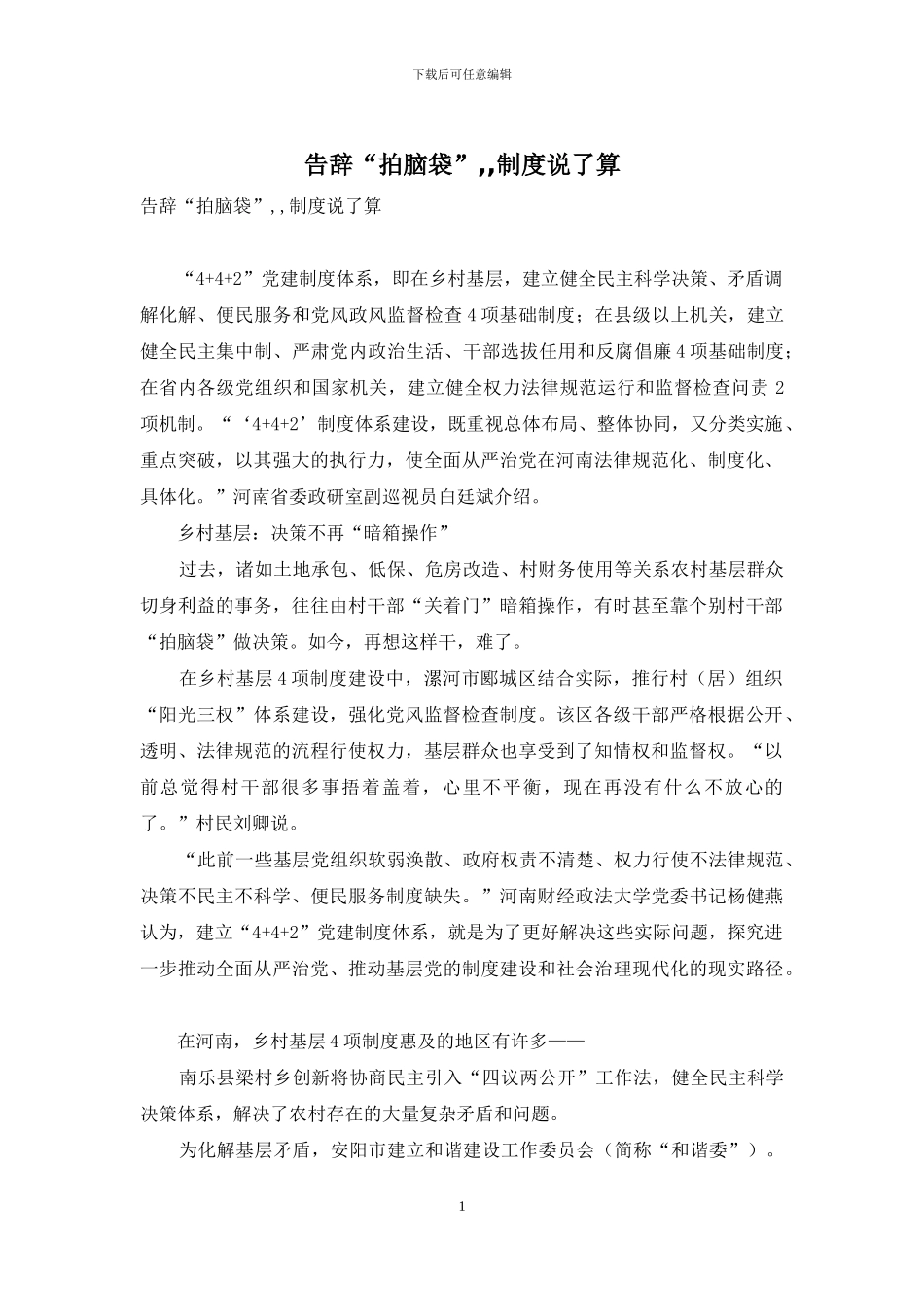 告别“拍脑袋”--制度说了算_第1页