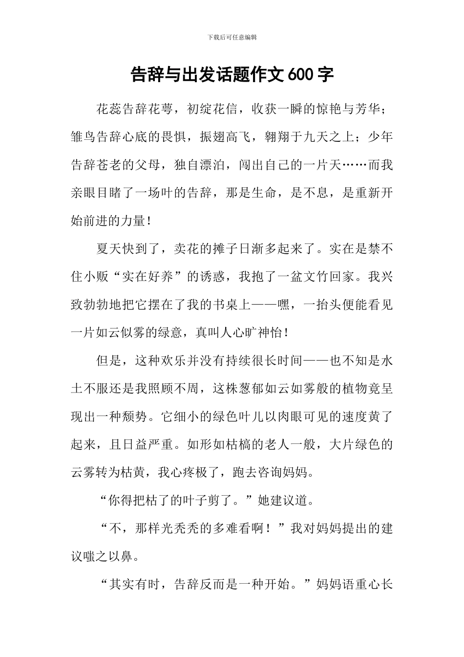告别与出发话题作文600字_第1页