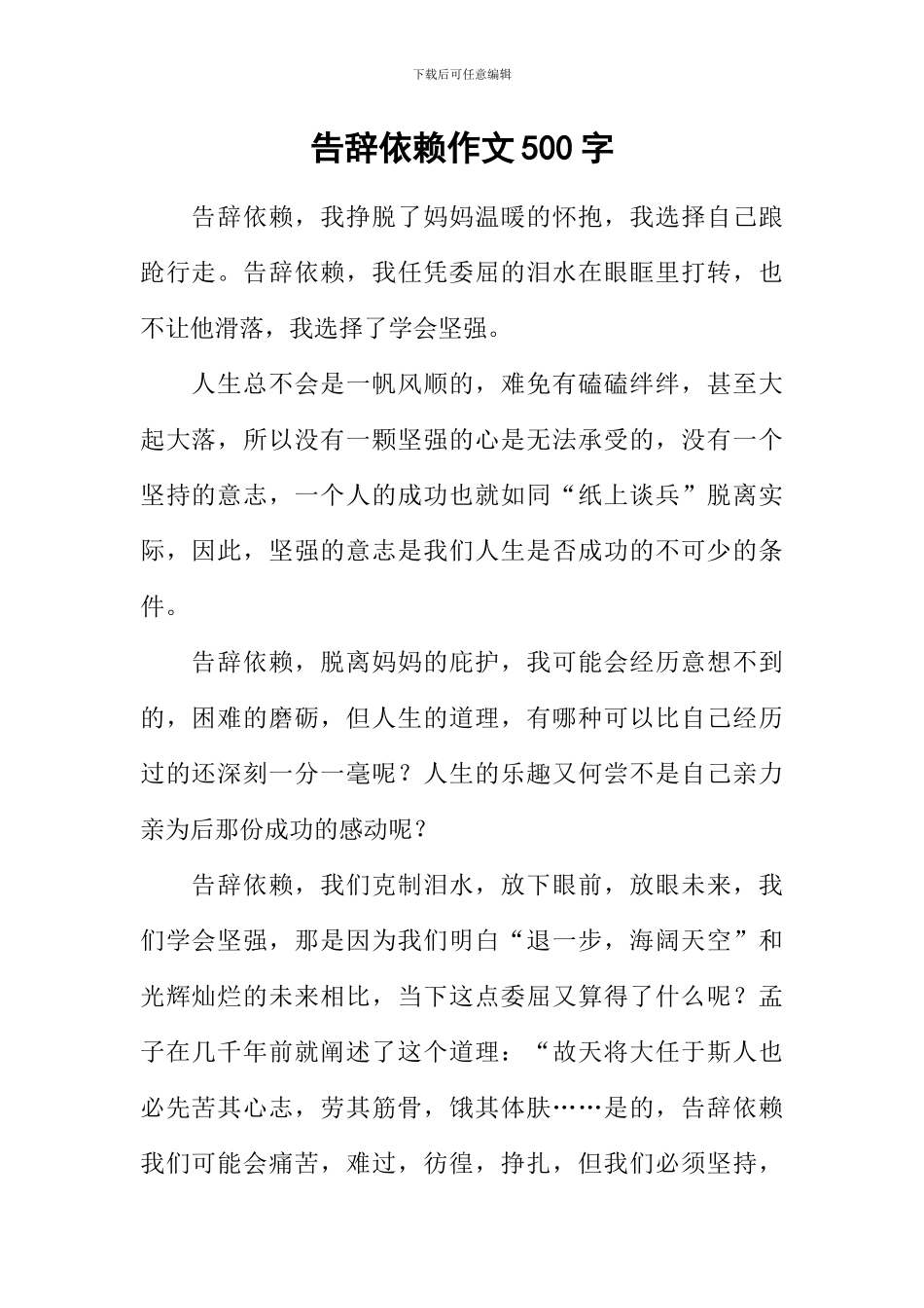 告别依赖作文500字_第1页