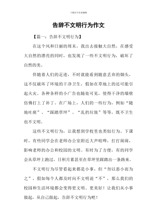 告别不文明行为作文-1