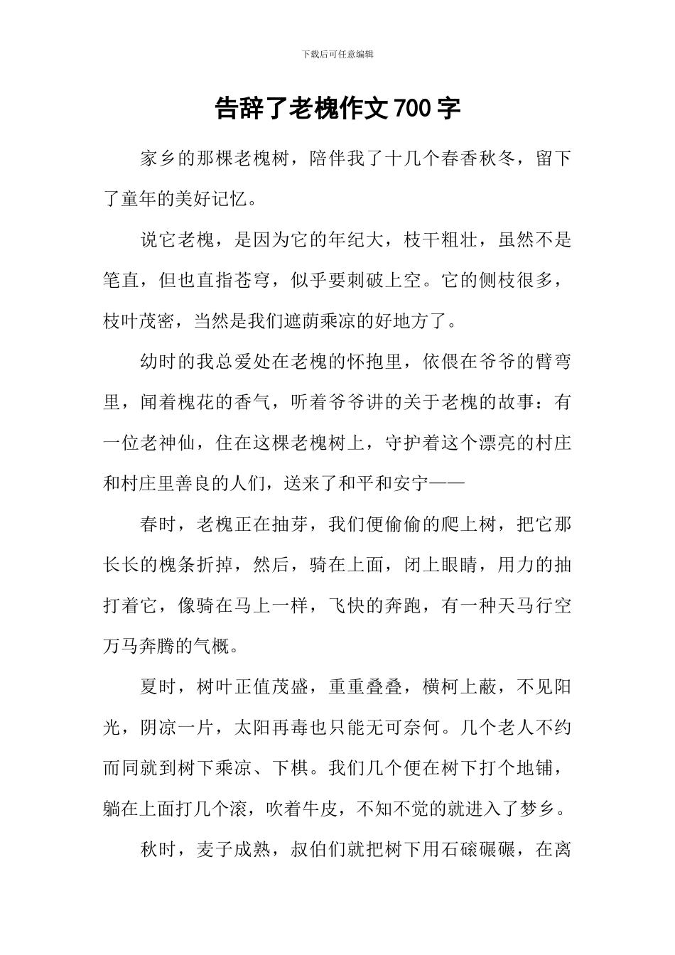 告别了老槐作文700字_第1页