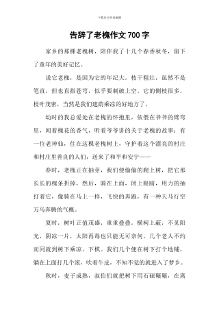 告别了老槐作文700字