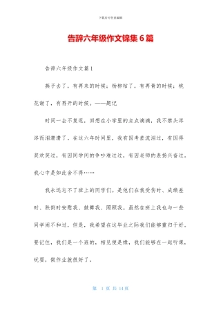 告别六年级作文锦集6篇