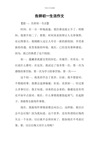 告别初一生活作文