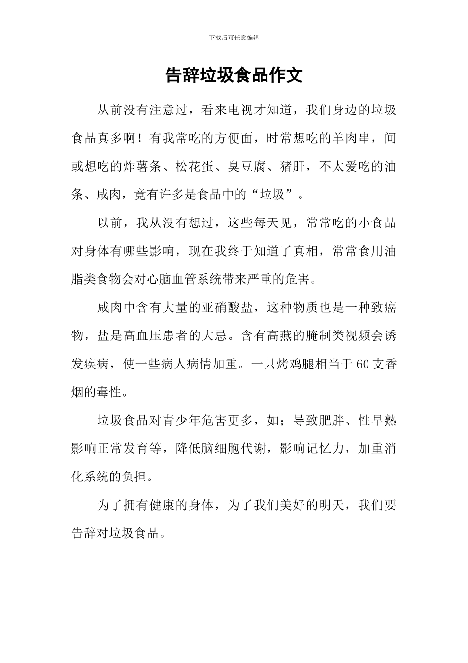 告别垃圾食品作文_第1页
