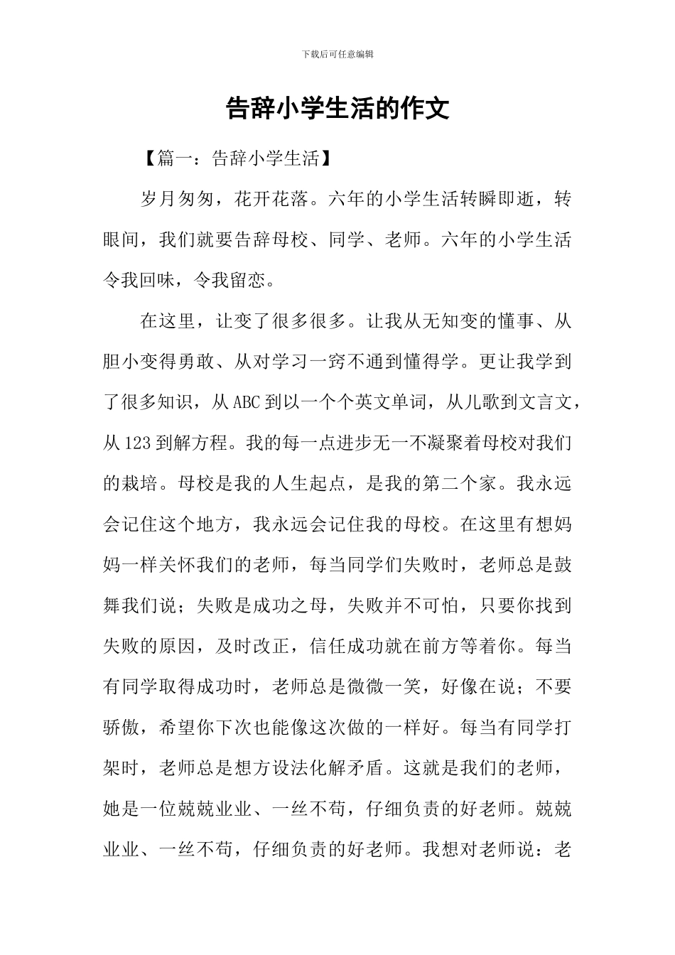 告别小学生活的作文_第1页