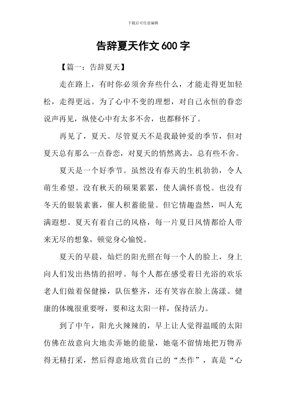 告别夏天作文600字_第1页