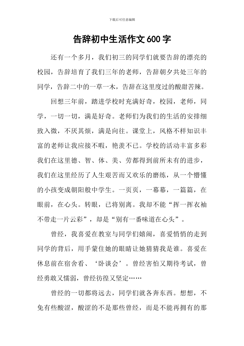 告别初中生活作文600字_第1页