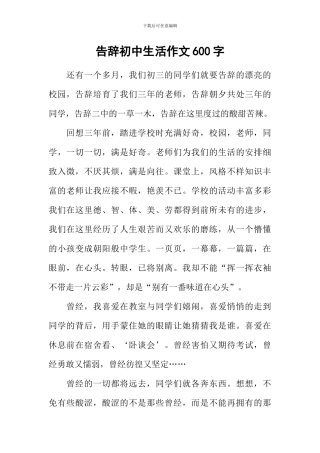 告别初中生活作文600字