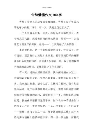 告别懒惰作文700字