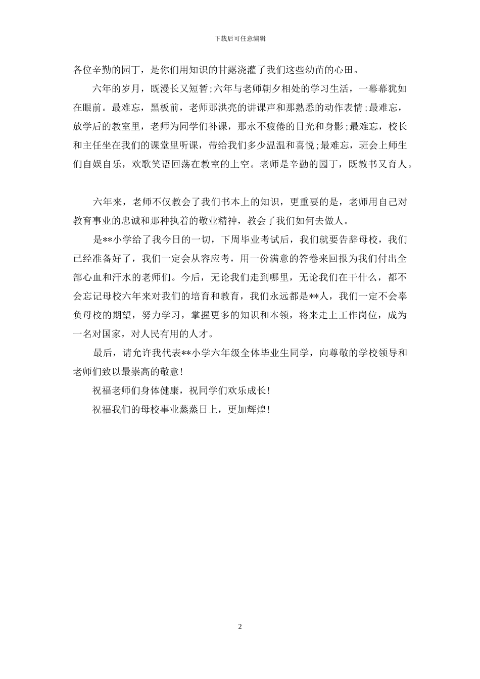 告别母校演讲稿_第2页