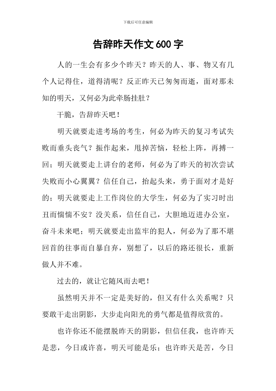 告别昨天作文600字-1_第1页