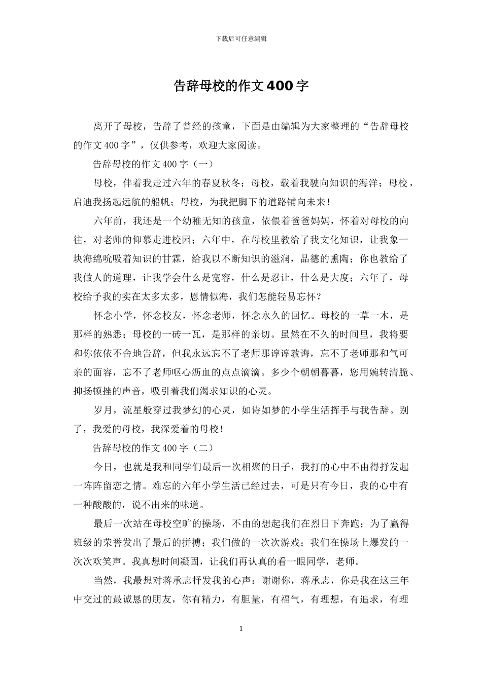告别母校的作文400字_第1页