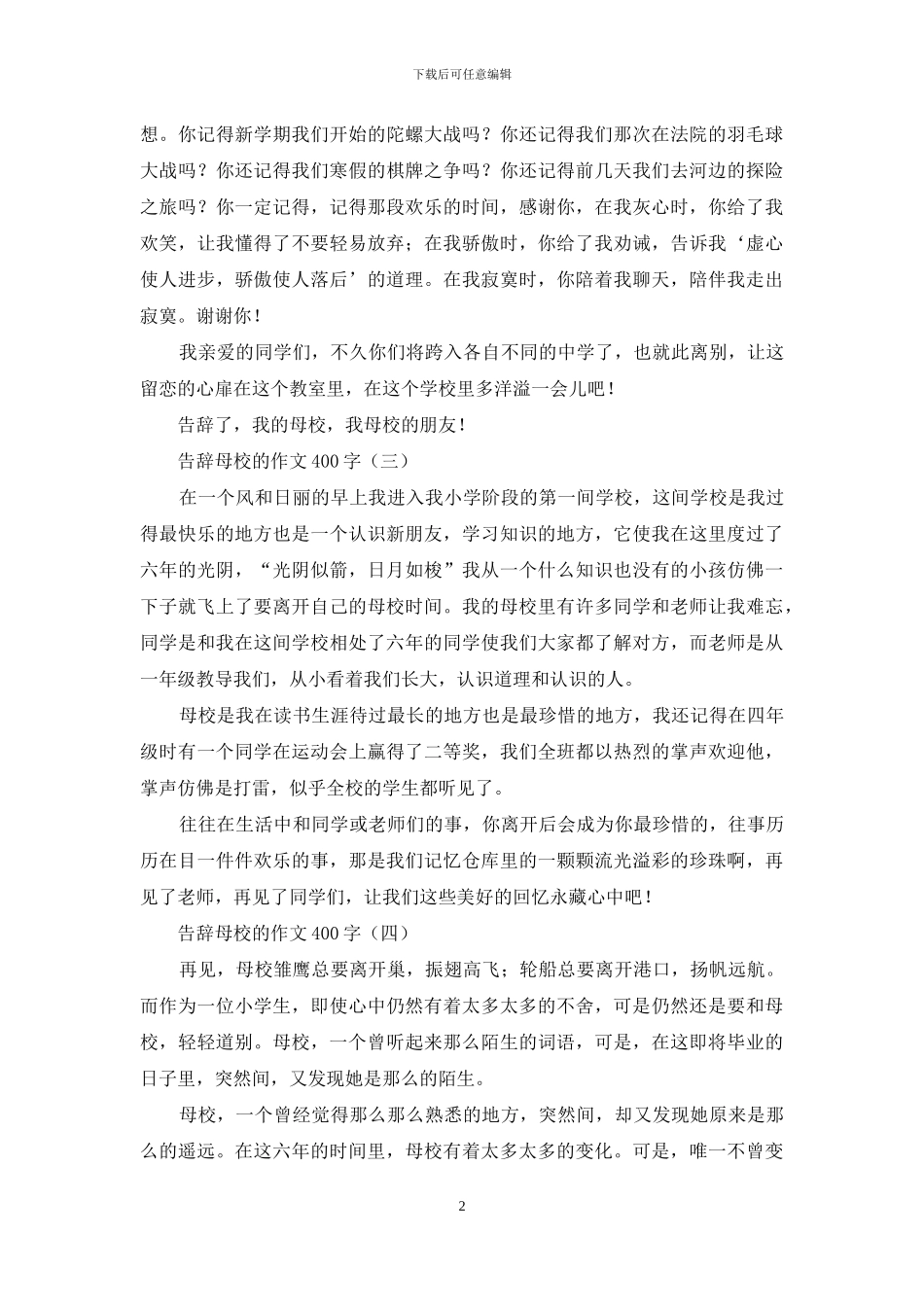 告别母校的作文400字_第2页