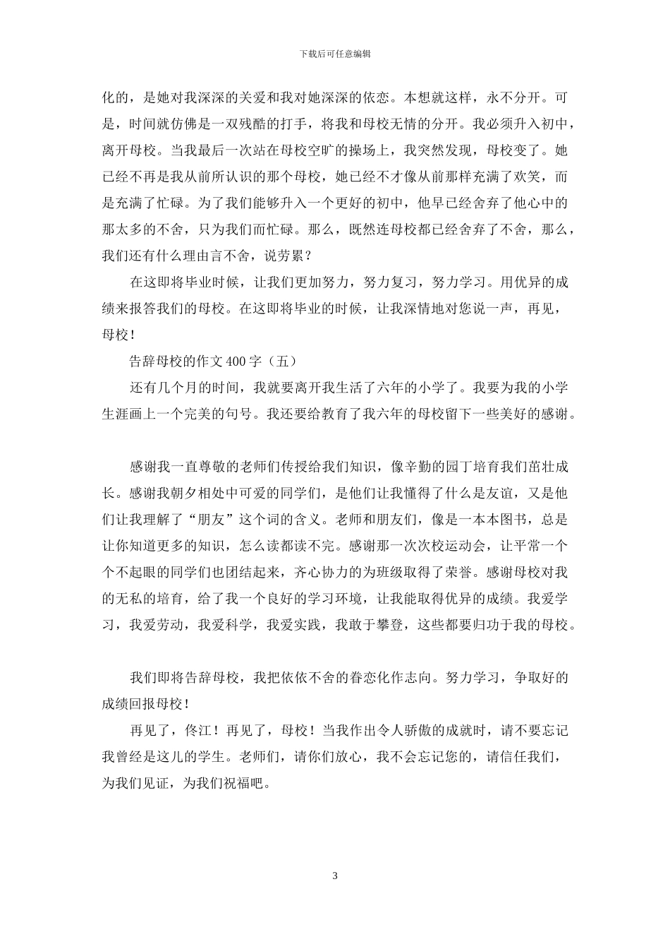 告别母校的作文400字_第3页