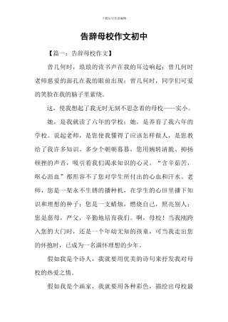 告别母校作文初中