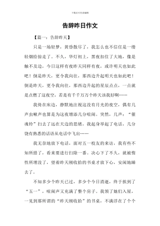 告别昨日作文